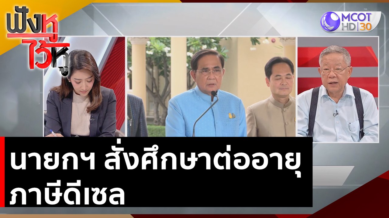 นายกฯ สั่งศึกษาต่ออายุภาษีดีเซล | ฟังหูไว้หู (1...