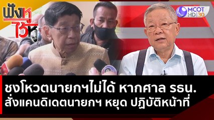 ชงโหวตนายกฯไม่ได้ หากศาล รธน สั่งแคนดิเดตนายกฯ หยุด ปฏิบัติหน้าที่ | ฟังหูไว้หู (13 มิ.ย. 66)