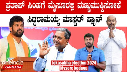 Lokasabha Election 2024 ಮೈಸೂರಲ್ಲಿ ಕಾಂಗ್ರೆಸ್ ನಿಂದ  ಕಣಕ್ಕಿಳೀತಾರೆ ಅಚ್ಛರಿ ಅಭ್ಯರ್ಥಿ