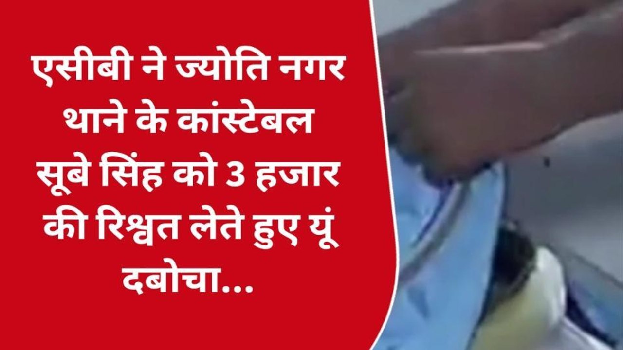 जयपुर : एसीबी ने कांस्टेबल को तीन हजार की रिश्वत लेते हुए कैसे दबोचा, देखिए खबर