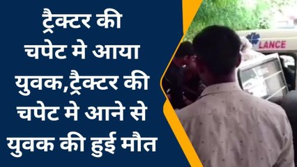 धौलपुर: ट्रैक्टर की चपेट में आने से युवक की दर्दनाक मौत, जानें कहां हुआ हादसा