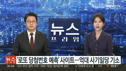 '로또 당첨번호 예측' 사이트…억대 사기일당 기소