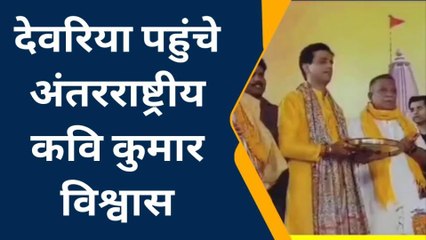 देवरिया: कवि कुमार विश्वास देवराहा बाबा तपोभूमि पर आयोजित भागवत कथा में हुए सम्मिलित