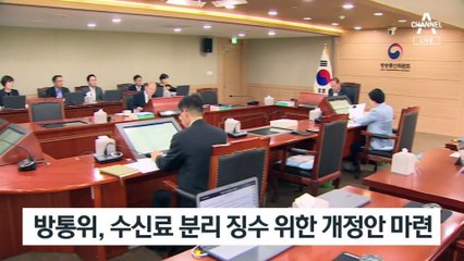 방통위, ‘KBS 수신료 분리 징수’ 못 박았다