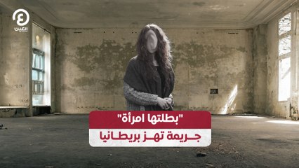 "بطلتها امرأة" جريمة تهز بريطانيا