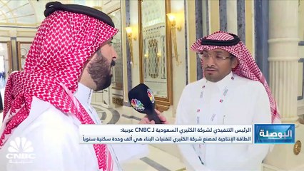 Download Video: الرئيس التنفيذي لشركة الكثيري القابضة لـ CNBC عربية: نرى زخم كبير في المشاريع الحكومية للإنشاءات والمقاولات والتي دخلت في مرحلة التنفيذ