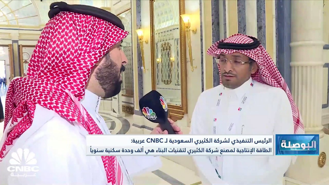 الرئيس التنفيذي لشركة الكثيري القابضة لـ CNBC ع...
