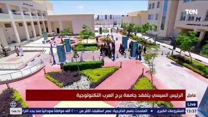 الرئيس السيسي يتفقد جامعة برج العرب التكنولوجية