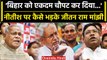Nitish Cabinet: Jitan Ram Manjhi ने बताया बेटे Santosh Suman ने क्यों दिया इस्तीफा? | वनइंडिया हिंदी