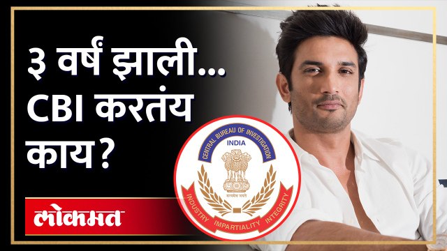 Sushant Singh Rajput Case: ३ वर्षं झाली... CBI करतंय काय? HA3