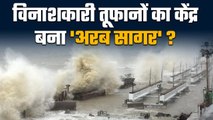 Biparjoy Cyclone: Arabian Sea बन रहा Cyclone का केंद्र, हैरान कर देगी वजह  | वनइंडिया हिंदी #Shorts