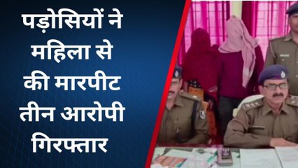 पूर्वी चंपारण: महिला को बेरहमी से की पिटाई मामले में पुलिस ने तीन आरोपी को किया गिरफ्तार, देखें खबर