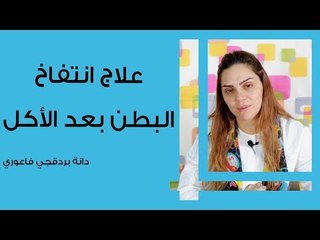 علاج انتفاخ البطن بعد الأكل