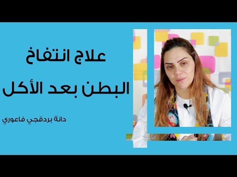 علاج انتفاخ البطن بعد الأكل