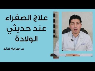 علاج الصفراء عند حديثى الولادة وأسبابها