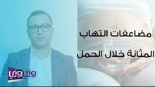 مضاعفات التهاب المثانة خلال الحمل