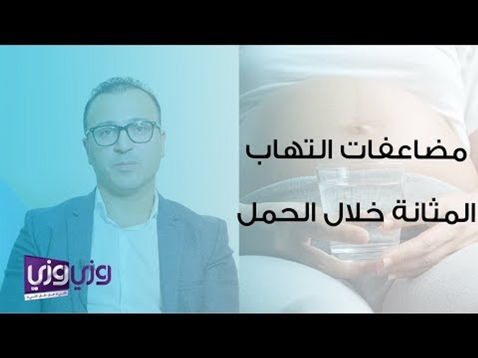 مضاعفات التهاب المثانة خلال الحمل