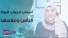 أسباب حبوب فروة الرأس وعلاجها