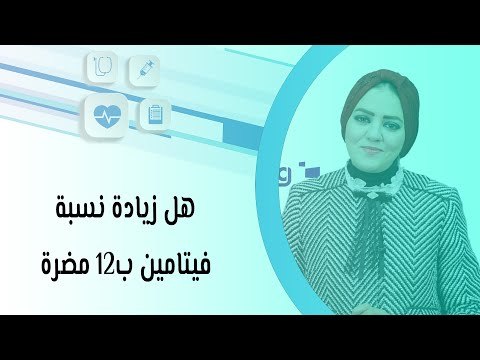 هل زيادة نسبة فيتامين ب12 مضرة؟ وما هي النسبة الطبيعية
