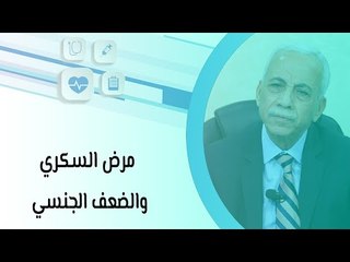 مرض السكري والضعف الجنسي