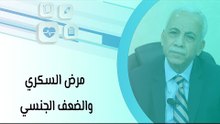 مرض السكري والضعف الجنسي