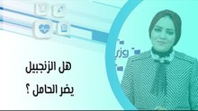 هل الزنجبيل يضر الحامل ؟