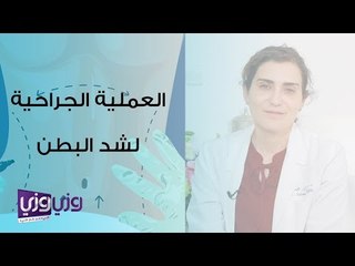 Скачать видео: ما هي عملية شد البطن بعملية جراحية