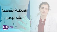 ما هي عملية شد البطن بعملية جراحية