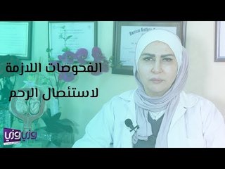 الفحوصات اللازمة لاستئصال الرحم