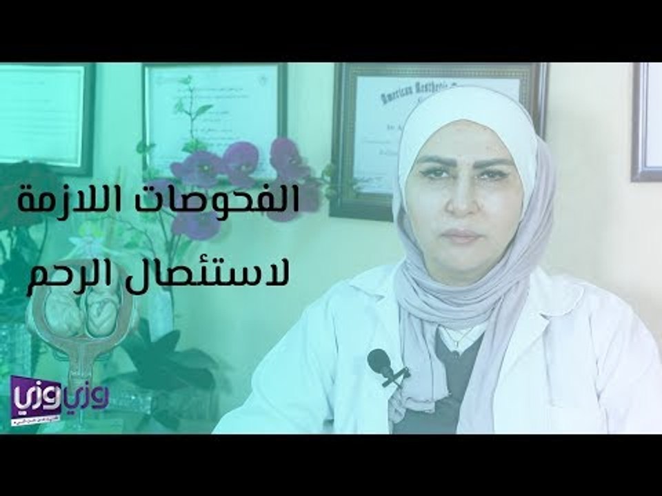 الفحوصات اللازمة لاستئصال الرحم