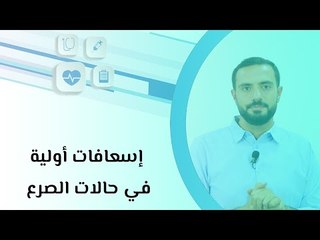إسعافات أولية في حالات الصرع