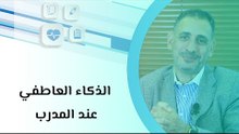 الذكاء العاطفي عند المدرب