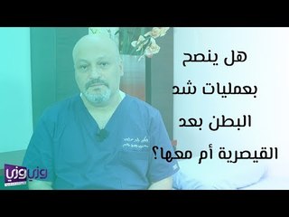 هل ينصح بعمليات شد البطن بعد القيصرية أم معها