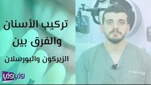 تركيب الأسنان والفرق بين الزيركون والبورسلان
