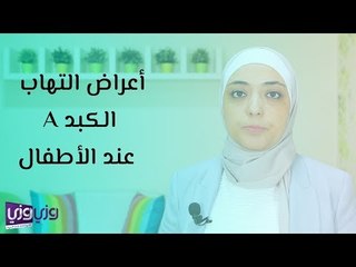 أعراض التهاب الكبد عند الأطفال