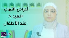 أعراض التهاب الكبد عند الأطفال