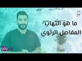 ما هو التهاب المفاصل الرثوي