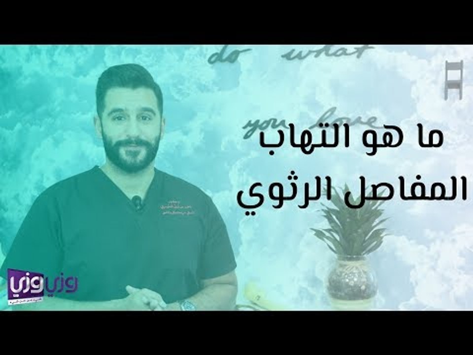 ما هو التهاب المفاصل الرثوي
