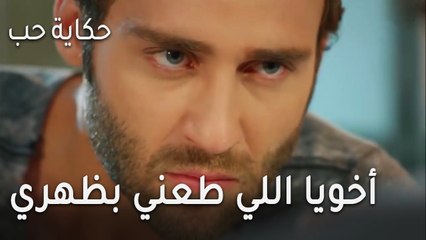 حكاية حب الحلقة 29 - أخويا اللي طعني بظهري