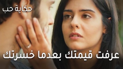 حكاية حب الحلقة 29 - عرفت قيمتك بعد ما خسرتك