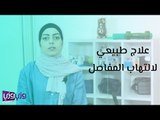 علاج طبيعي لالتهاب المفاصل