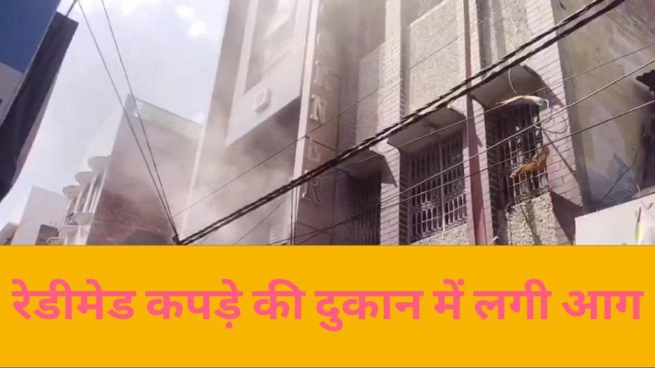 मैनपुरी में देखा गया भीषण आग का तांडव, देखिए रेडीमेड की दुकान जलकर हुई खाक