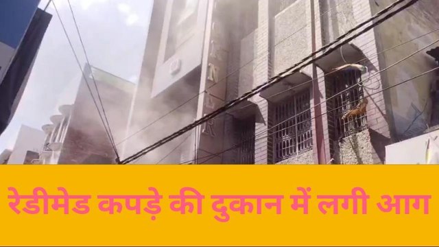 मैनपुरी में देखा गया भीषण आग का तांडव, देखिए रेडीमेड की दुकान जलकर हुई खाक