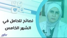 نصائح للحامل في الشهر الخامس