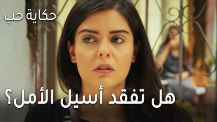 حكاية حب الحلقة 29 - هل تفقد أسيل الأمل؟