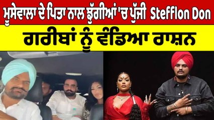 Sidhu Moosewala ਦੇ ਪਿਤਾ ਨਾਲ ਝੁੱਗੀਆਂ 'ਚ ਪੁੱਜੀ  Stefflon Don, ਗਰੀਬਾਂ ਨੂੰ ਵੰਡਿਆ ਰਾਸ਼ਨ |OneIndia Punjabi