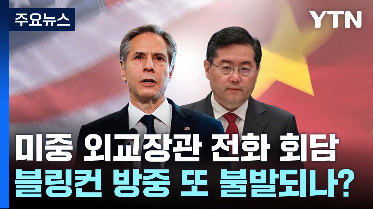 미중 외교장관 전화 회담...블링컨 방중 또 불발? / YTN