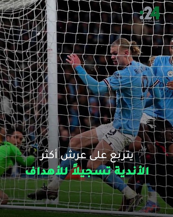 مانشستر سيتي.. يتربع على عرش أكثر الأندية تسجيلاً للأهداف