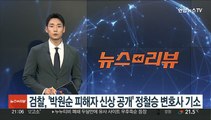 검찰, '박원순 피해자 신상 공개' 정철승 변호사 기소