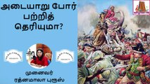 அடையாறு போர் |ஒரு நிமிடம் ஒரு தகவல்|The Battle of Adyar|Oru Nimidam Oru Thagaval-Dr ரத்னமாலா புரூஸ்